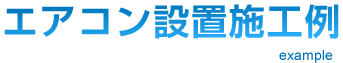 エアコン設置施工例