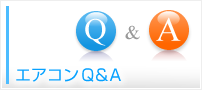 エアコンQ&A