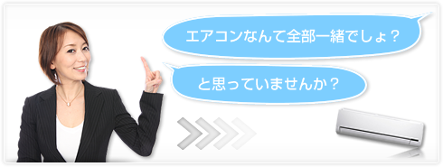 エアコンなんて全部一緒でしょ？と思っていませんか？