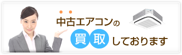 中古エアコンの買取しております。