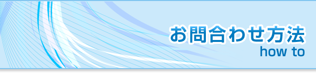 お問合わせ方法