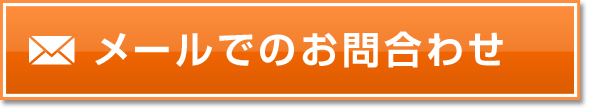 メールでのお問合わせ