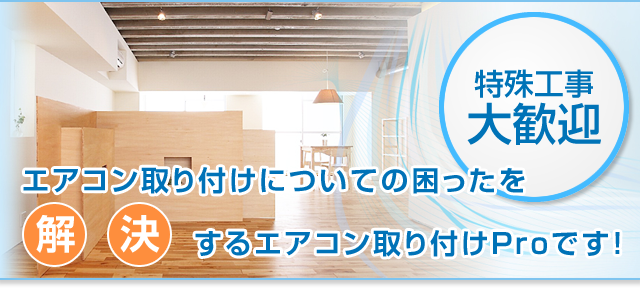 エアコン取り付けについての困ったを解決するエアコン取り付けProです！